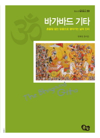 바가바드 기타 (청소년 철학창고 39)